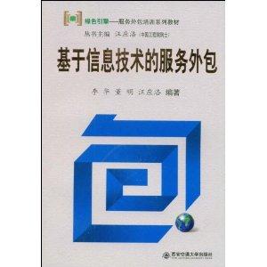 信息技術服務外包 技術驅動的業務轉型新路徑