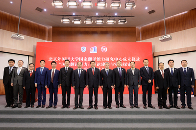 北外成立國(guó)家翻譯能力研究中心