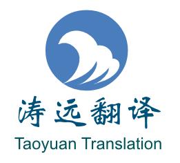 上海濤遠翻譯服務