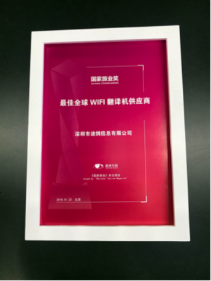 途鴿榮獲國家旅業(yè) &ldquo;最佳全球WiFi翻譯機供應(yīng)商&rdquo;大獎