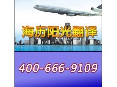 北京日語(yǔ)翻譯公司-日語(yǔ)翻譯公司-海歷陽(yáng)光翻譯值得您信賴! - 恒商網(wǎng)
