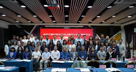 外國語言文化學院承辦新時代翻譯教育與語言服務行業(yè)發(fā)展研討會
