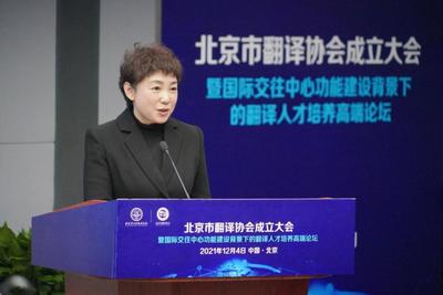 促進中外人文交流 服務北京國際交往中心建設 北京市翻譯協(xié)會正式成立