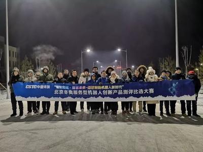 2019年北京冬奧服務型機器人創新產品測評比選大賽首輪測試圓滿結束