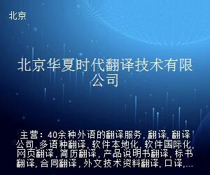 北京華夏時代翻譯技術