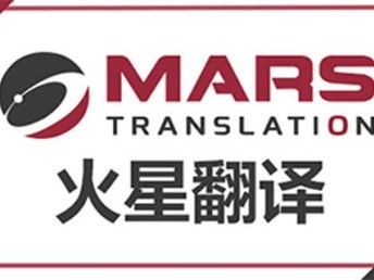深圳法律合同翻譯公司火星翻譯 深耕本地，輻射全國的翻譯服務專家